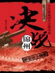 Battle of Jinzhou: War of Liberation Archives