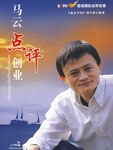 Jack Ma Reviews Entrepreneurship