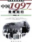 China 1997·Hong Kong's return to China