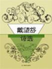 Selected Poems of Dai Wangshu
