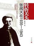 Turning Point·Zhang Wentian in 1935-1943