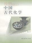 Ancient Chinese Chemistry