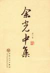 Yu Guangzhong's Poems