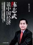 Chen Zhiwu said that China's economy
