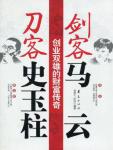 The Legend of Wealth of Entrepreneurs: Jack Ma the Swordsman, Yuzhu Shi the Swordsman