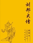 Biography of Liu Bang