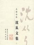 Collected Works of Shen Cong - Fiction Volume 4