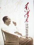 Mao Zedong Poetry Appreciation Dictionary