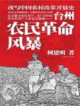 Taizhou Peasant Revolutionary Storm