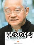 Biography of Wu Jinglian·Portrait of a Chinese Economist