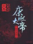 Emperor Kangxi 2 · Shocking Wind and Misty Rain