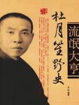 Du Yuesheng's Unofficial History