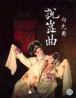 Bai Xianyong talks about Kunqu Opera