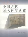 Famous Ancient Chinese Science Classics