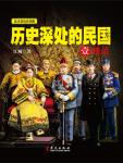 The Republic of China in the depths of history 1 Late Qing Dynasty