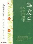 Feng Youlan's Life Wisdom Book