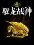Dragon Knight 1·Dragon God of War