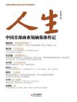 Life·China's first collective biography of business leaders