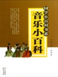 Encyclopedia of Chinese Studies·Music Encyclopedia