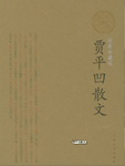 Selected Proses of Jia Pingwa
