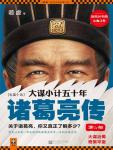 Fifty Years of Conspiracies and Small Plans Zhuge Liang's Biography 4