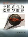 Shipbuilding and Navigation in Ancient China