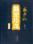 The Legend of Su Dongpo's Settlement of the Case·Huangzhou Chapter