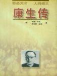 Biography of Kang Sheng