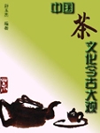 Chinese Tea Culture in the Past and Present