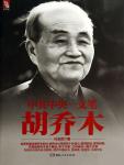 A Pen of the Central Committee of the Communist Party of China · Hu Qiaomu