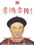 Biography of Li Hongzhang