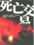 Death Deal·Selection of Masterpieces by Famous Japanese Contemporary Reasoning Writers