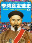 History of Li Hongzhang's fortune