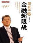 Lang Xianping said: financial unrestricted warfare