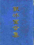 Collected Works of Liang Qichao Biography of the Six Gentlemen of the Eighth Century