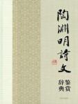 Tao Yuanming Poetry Appreciation Dictionary