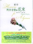 bouquet for algernon