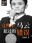 The mistakes Jack Ma has made over the years