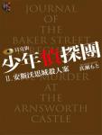 Ainsworth Murder: Baker Street Boys Detectives II