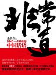 Extraordinary Tao: Chinese Discourse 1840-1999