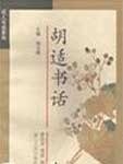 Hu Shi's Calligraphy