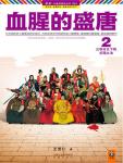 The Bloody Tang Dynasty 2. The Reign of Zhenguan under the Separation of Three Powers