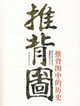 Jin Shengtan Annotated Edition of the Complete Works of Tui Bei Tu