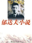 Yu Dafu's Short Stories Collection