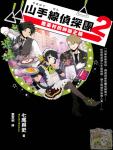 Yamanote Line Detective Team 2 The Key to the Mystery of Dragon Tomb Village
