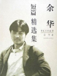 Selected Works of Yu Hua's Short Stories