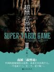 Super Taboo Game Ⅱ Super Beautiful 11