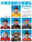 The Seven Faces of the Ming Dynasty 2 End Chapter