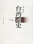 "General History of Taiwan" Volume II