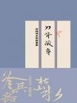 Hiding in the Back of the Sword·Xu Haofeng's short stories of martial arts